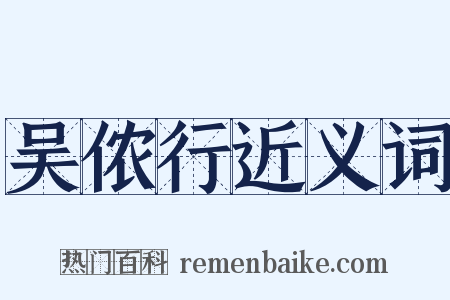 吴侬行近义词是什么意思的图片